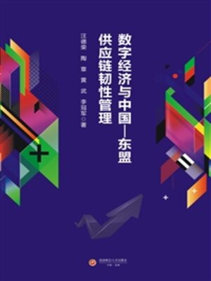 cover image of 数字经济与中国—东盟供应链韧性管理